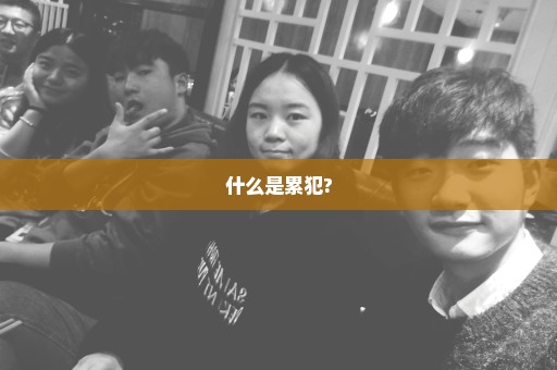 什么是累犯?