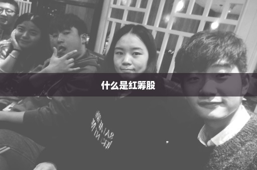 什么是红筹股