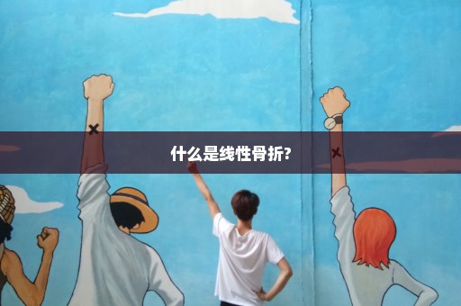 什么是线性骨折?