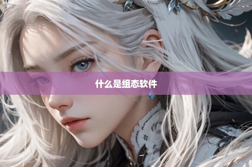 什么是组态软件