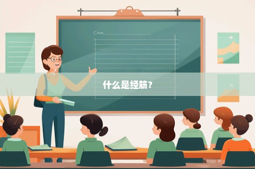 什么是经筋？