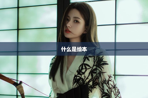 什么是绘本