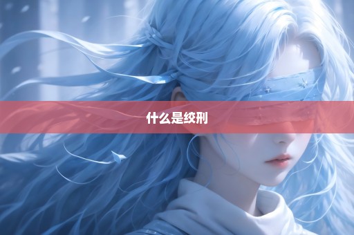 什么是绞刑