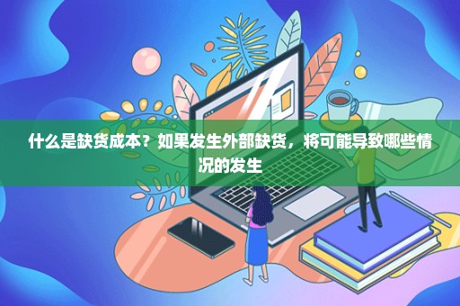 什么是缺货成本？如果发生外部缺货，将可能导致哪些情况的发生