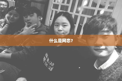 什么是网恋？