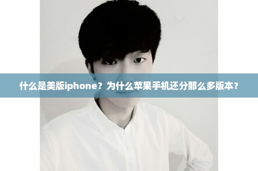 什么是美版iphone？为什么苹果手机还分那么多版本？