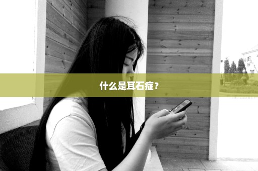 什么是耳石症？