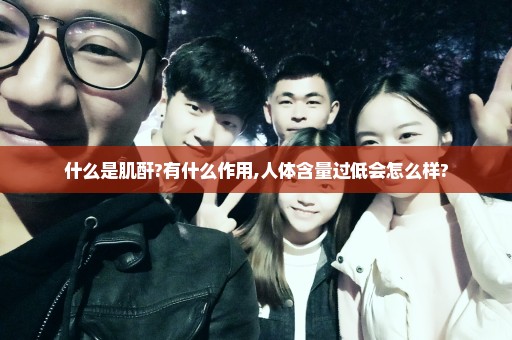 什么是肌酐?有什么作用,人体含量过低会怎么样?