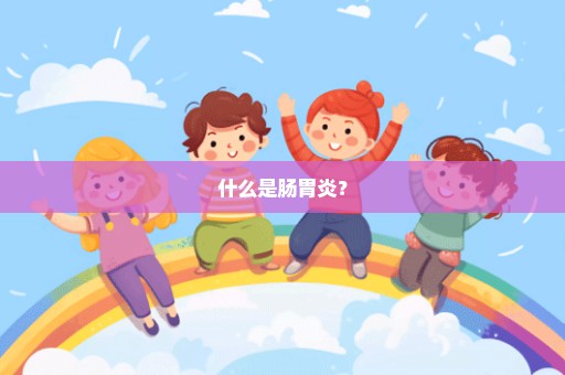 什么是肠胃炎？