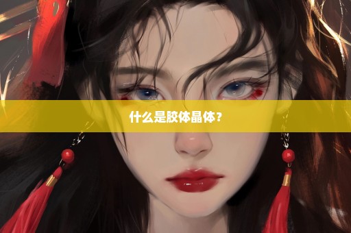 什么是胶体晶体？