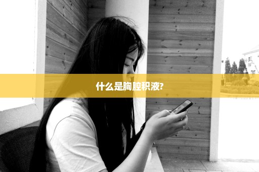 什么是胸腔积液?