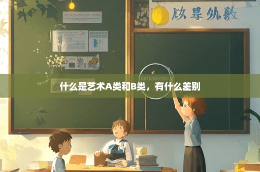 什么是艺术A类和B类，有什么差别