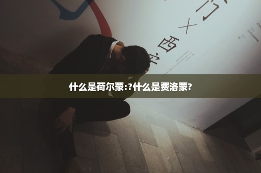 什么是荷尔蒙:?什么是费洛蒙?