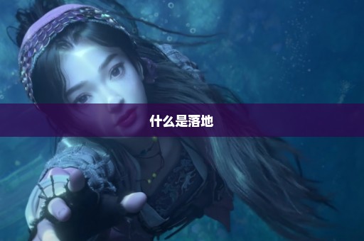 什么是落地