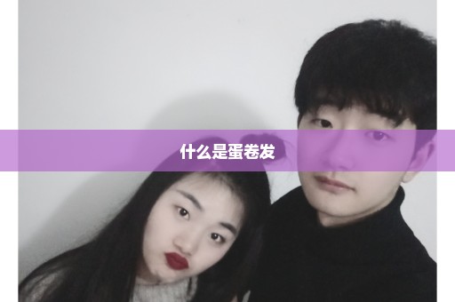 什么是蛋卷发