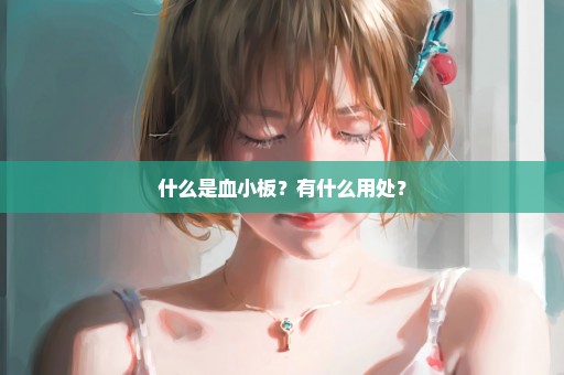 什么是血小板？有什么用处？