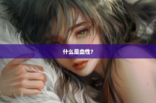什么是血性？