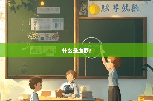什么是血糖?