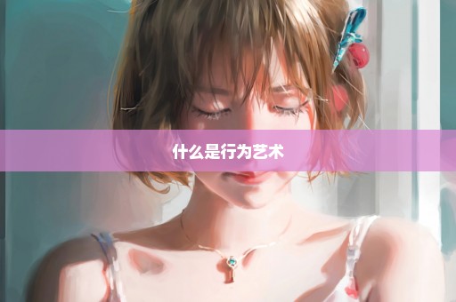 什么是行为艺术