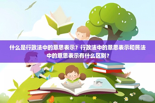 什么是行政法中的意思表示？行政法中的意思表示和民法中的意思表示有什么区别？
