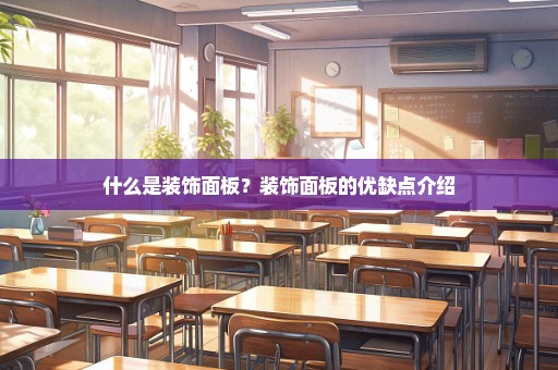 什么是装饰面板？装饰面板的优缺点介绍