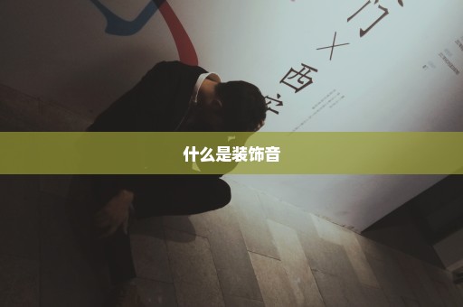 什么是装饰音