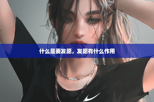 什么是要发愿，发愿有什么作用