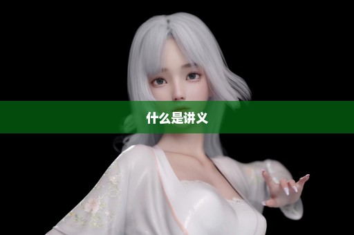 什么是讲义