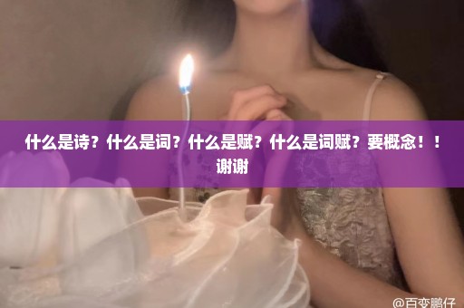 什么是诗？什么是词？什么是赋？什么是词赋？要概念！！谢谢