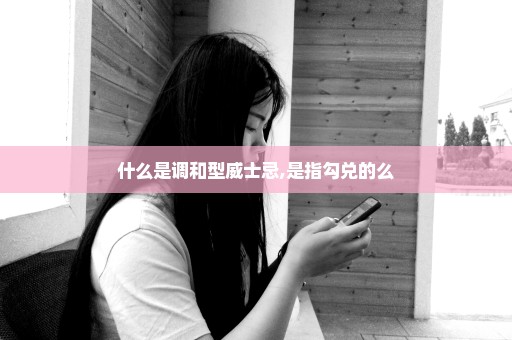什么是调和型威士忌,是指勾兑的么