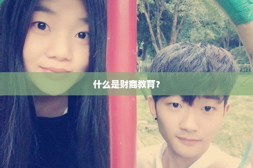 什么是财商教育？