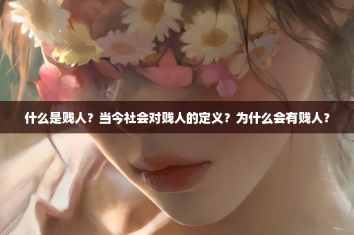 什么是贱人？当今社会对贱人的定义？为什么会有贱人？