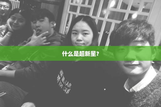 什么是超新星？