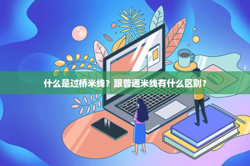 什么是过桥米线？跟普通米线有什么区别？
