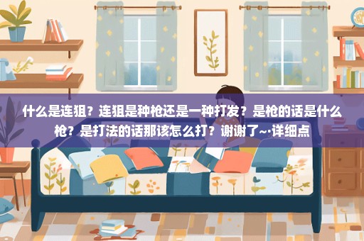 什么是连狙？连狙是种枪还是一种打发？是枪的话是什么枪？是打法的话那该怎么打？谢谢了~·详细点
