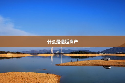 什么是递延资产