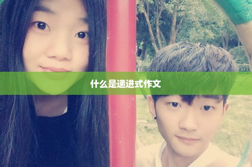 什么是递进式作文