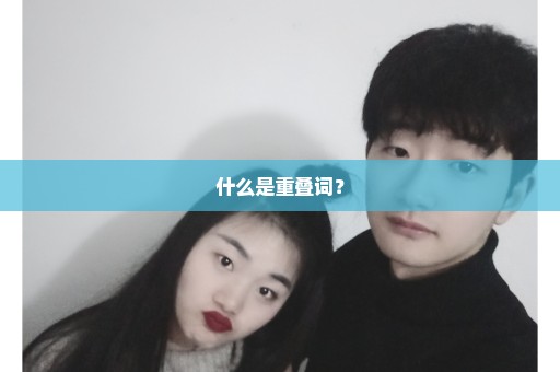 什么是重叠词？