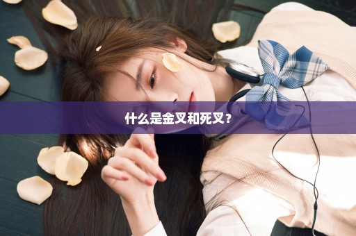 什么是金叉和死叉？