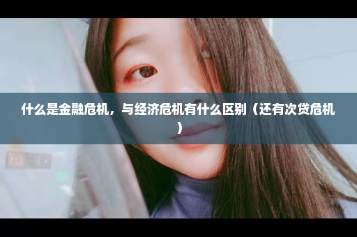 什么是金融危机，与经济危机有什么区别（还有次贷危机）