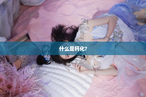 什么是钙化?