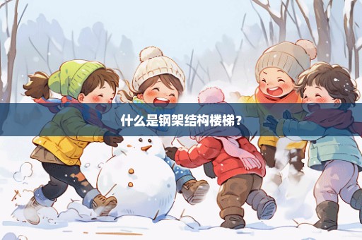 什么是钢架结构楼梯？
