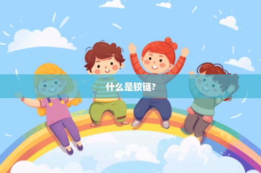 什么是铰链?
