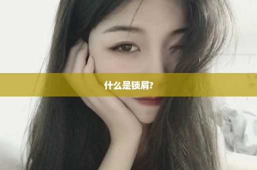 什么是锁肩?