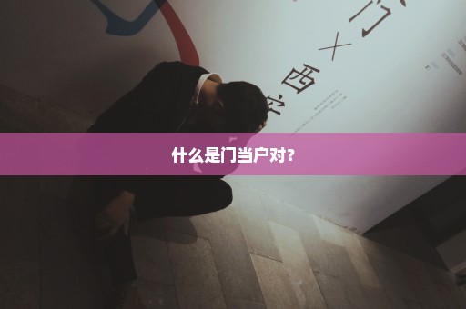 什么是门当户对？