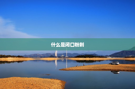 什么是闭口粉刺