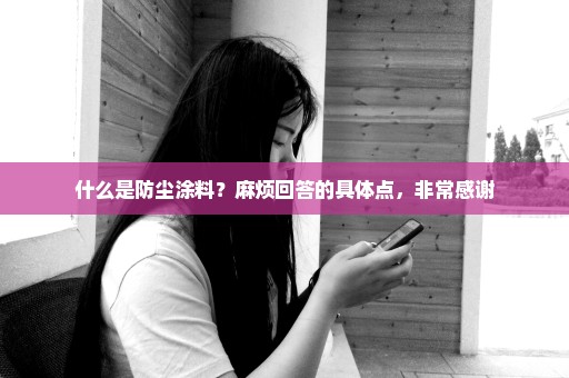 什么是防尘涂料？麻烦回答的具体点，非常感谢