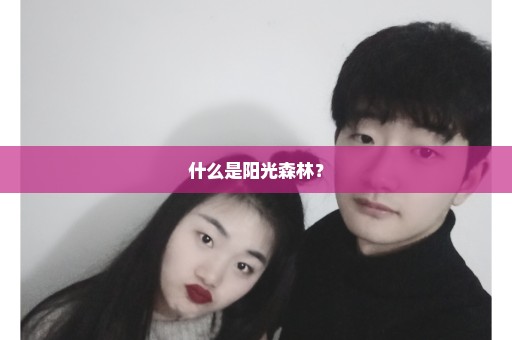什么是阳光森林？