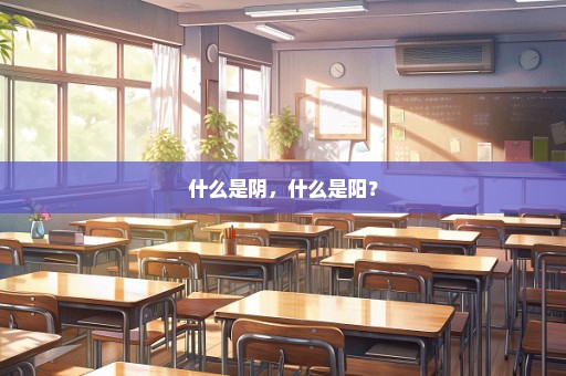 什么是阴，什么是阳？