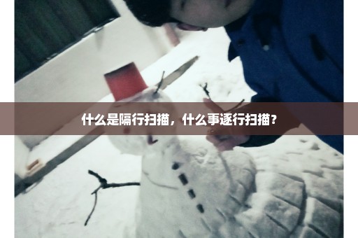 什么是隔行扫描，什么事逐行扫描？